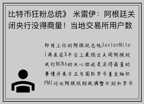 比特币狂粉总统》 米雷伊：阿根廷关闭央行没得商量！当地交易所用户数单月暴增180