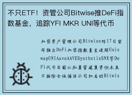 不只ETF！资管公司Bitwise推DeFi指数基金，追踪YFI MKR UNI等代币