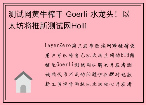 测试网黄牛榨干 Goerli 水龙头！以太坊将推新测试网Holli