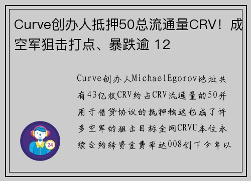 Curve创办人抵押50总流通量CRV！成空军狙击打点、暴跌逾 12