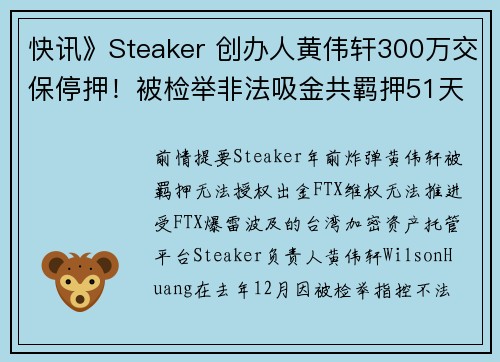 快讯》Steaker 创办人黄伟轩300万交保停押！被检举非法吸金共羁押51天