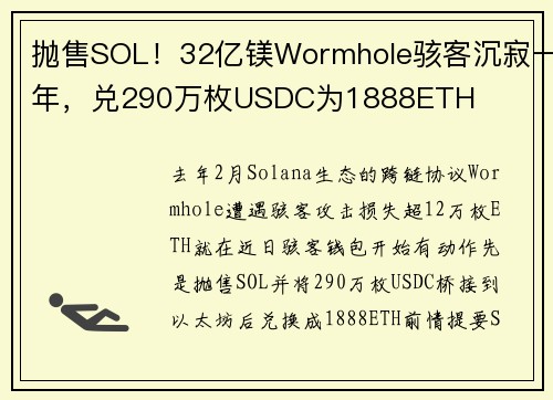 抛售SOL！32亿镁Wormhole骇客沉寂一年，兑290万枚USDC为1888ETH