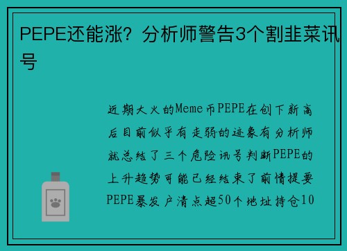 PEPE还能涨？分析师警告3个割韭菜讯号