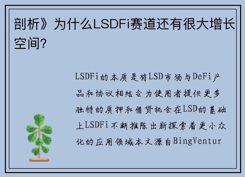 剖析》为什么LSDFi赛道还有很大增长空间？