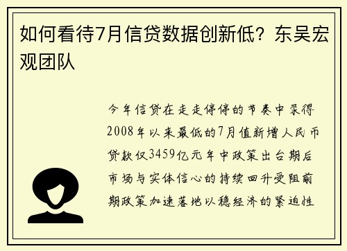 如何看待7月信贷数据创新低？东吴宏观团队 