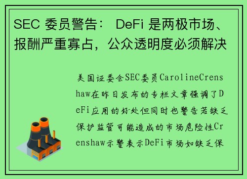 SEC 委员警告： DeFi 是两极市场、报酬严重寡占，公众透明度必须解决