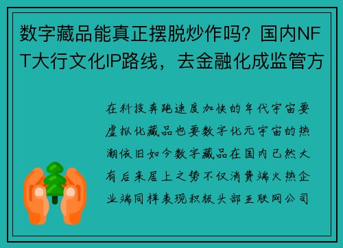 数字藏品能真正摆脱炒作吗？国内NFT大行文化IP路线，去金融化成监管方向