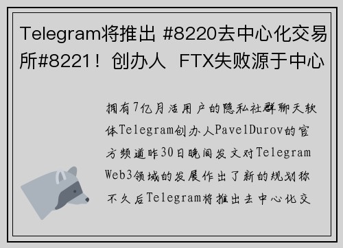 Telegram将推出 #8220去中心化交易所#8221！创办人  FTX失败源于中心化