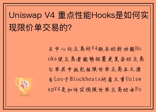 Uniswap V4 重点性能Hooks是如何实现限价单交易的？