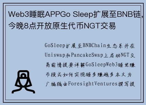 Web3睡眠APPGo Sleep扩展至BNB链，今晚8点开放原生代币NGT交易