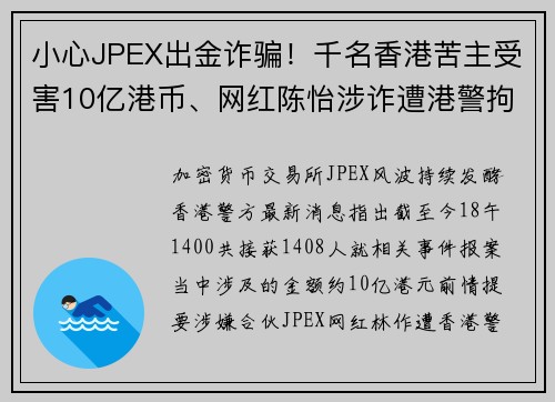 小心JPEX出金诈骗！千名香港苦主受害10亿港币、网红陈怡涉诈遭港警拘捕