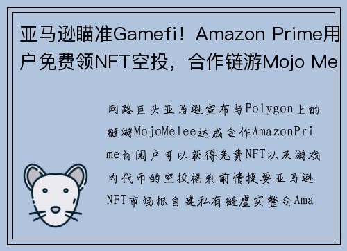 亚马逊瞄准Gamefi！Amazon Prime用户免费领NFT空投，合作链游Mojo Melee