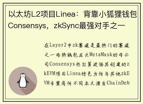 以太坊L2项目Linea：背靠小狐狸钱包Consensys，zkSync最强对手之一