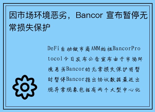 因市场环境恶劣，Bancor 宣布暂停无常损失保护