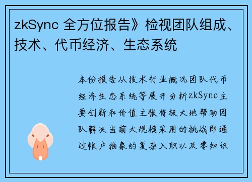 zkSync 全方位报告》检视团队组成、技术、代币经济、生态系统